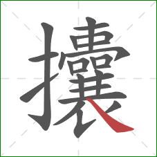 攮的笔顺第25画:捺 攮的笔顺第25画:捺