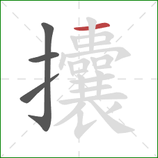 攮的笔顺第4画:横 攮的笔顺第4画:横