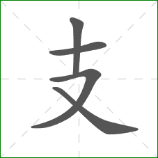 支的部首 支的部首