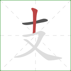 支的笔顺第2画:竖 支的笔顺第2画:竖