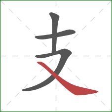 支的笔顺第4画:捺 支的笔顺第4画:捺