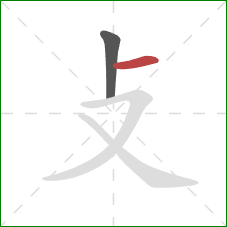 攴的笔顺第2画：横