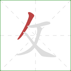 攵的笔顺第1画：撇