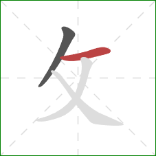 攵的笔顺第2画：横