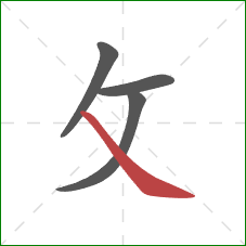 攵的笔顺第4画：捺