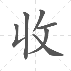 收的部首