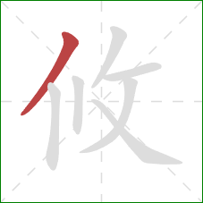 攸的笔顺第1画：撇