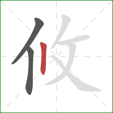 攸的笔顺第3画：竖