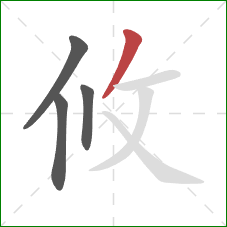 攸的笔顺第4画：撇