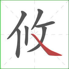 攸的笔顺第7画：捺