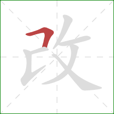 改的笔顺第1画：横折