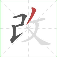 改的笔顺第4画：撇