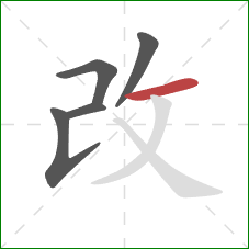 改的笔顺第5画：横