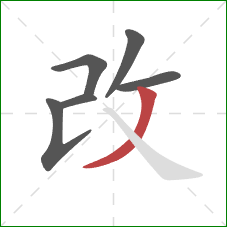改的笔顺第6画：撇