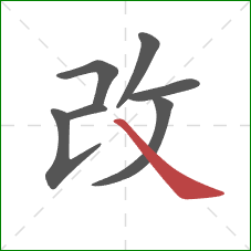 改的笔顺第7画：捺