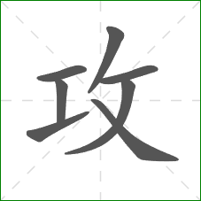 攻的部首 攻的部首