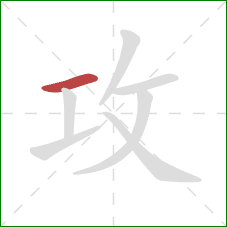 攻的笔顺第1画:横 攻的笔顺第1画:横