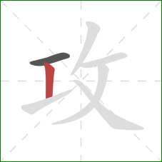 攻的笔顺第2画:竖 攻的笔顺第2画:竖