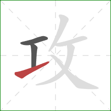 攻的笔顺第3画:提 攻的笔顺第3画:提