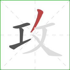 攻的笔顺第4画:撇 攻的笔顺第4画:撇