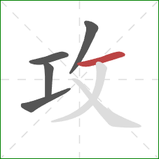 攻的笔顺第5画:横 攻的笔顺第5画:横