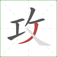 攻的笔顺第6画:撇 攻的笔顺第6画:撇