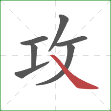 攻的笔顺第7画:捺 攻的笔顺第7画:捺