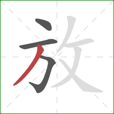 放的笔顺第4画：撇