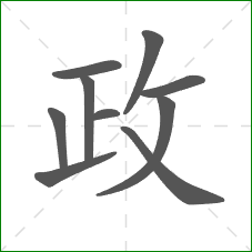政的部首