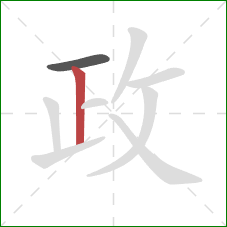 政的笔顺第2画：竖