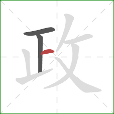 政的笔顺第3画：横