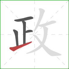 政的笔顺第5画：提
