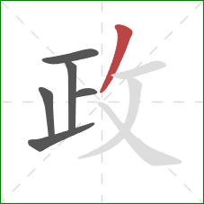 政的笔顺第6画：撇