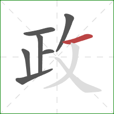 政的笔顺第7画：横