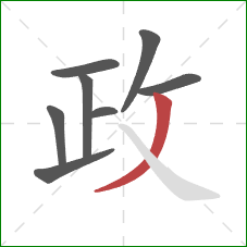 政的笔顺第8画：撇