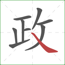 政的笔顺第9画：捺