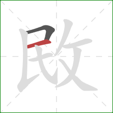 敃的笔顺第2画：横