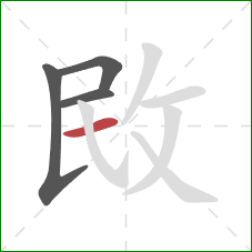 敃的笔顺第4画：横