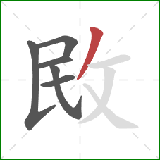 敃的笔顺第6画：撇