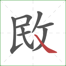 敃的笔顺第9画：捺