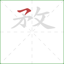 敄的笔顺第1画：横撇