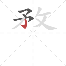 敄的笔顺第4画：竖钩