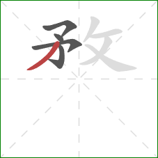 敄的笔顺第5画：撇