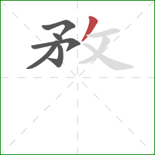 敄的笔顺第6画：撇