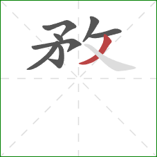 敄的笔顺第8画：撇