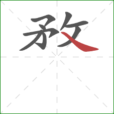 敄的笔顺第9画：捺