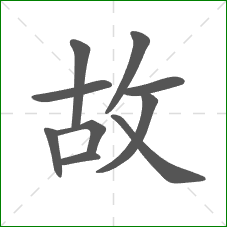 故的部首
