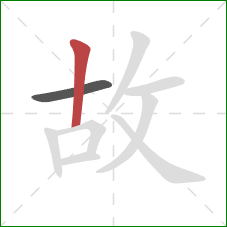 故的笔顺第2画：竖