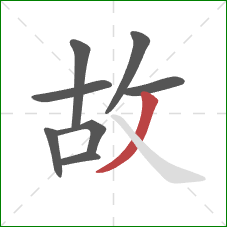 故的笔顺第8画：撇