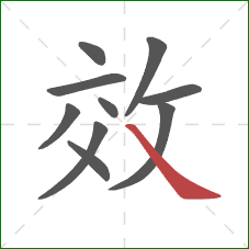 效的笔顺第10画：捺